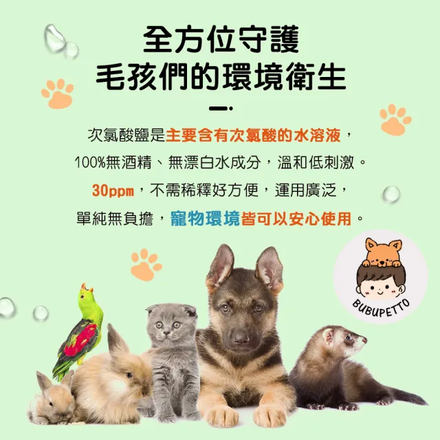 【BUBUPETTO】毛小孩次氯酸水微酸性-超值補充瓶x1+超值家用瓶x1(次氯酸水 衛生 居家 貓 狗 毛小孩)