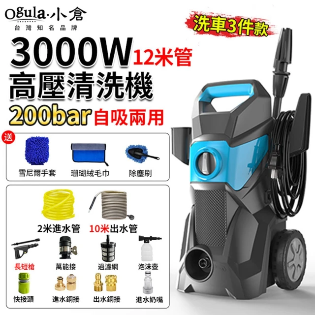 Ogula 小倉 洗車機 高壓沖洗機 滑輪式（3000W）12米管+洗車3件套(多功能清洗機/高壓水槍)