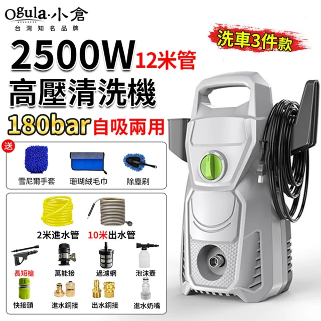 Ogula 小倉 洗車機 高壓沖洗機 手提式（2500W）12米管+洗車3件套(多功能清洗機/高壓水槍)