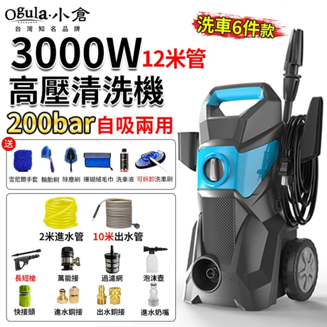 Ogula 小倉 洗車機 高壓沖洗機 滑輪式（3000W）12米管+洗車6件套(多功能清洗機/高壓水槍)