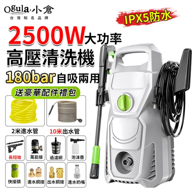 Ogula 小倉 洗車機 高壓沖洗機 手提式（2500W）12米管+長短槍(多功能清洗機/高壓水槍)