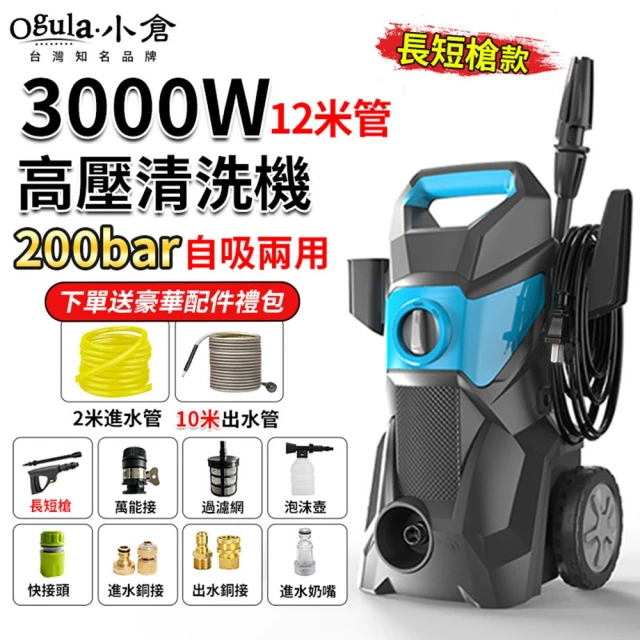 Ogula 小倉 高壓清洗機 高壓洗車機 滑輪式（3000W）12米管+長短槍(洗車機/沖洗機)