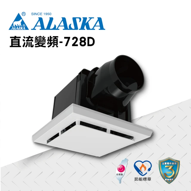 ALASKA 阿拉斯加 無聲換氣扇 直流變頻-728D(BLDC 通風扇 排風扇 電源快速接頭)