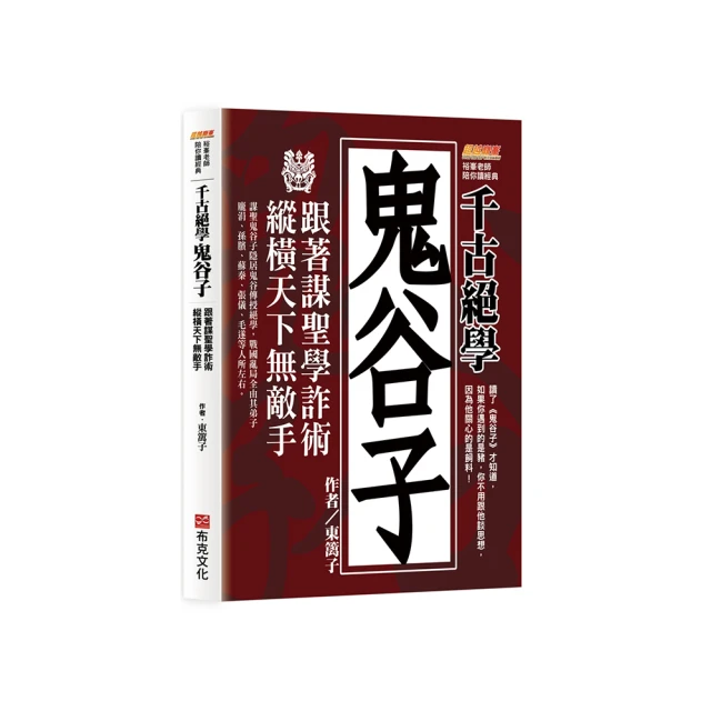 千古絕學鬼谷子：跟著謀聖學詐術 縱橫天下無敵手（讀了鬼谷子才知道 如果你遇到的是豬 你不用跟他談思想 因