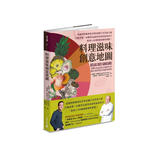 料理滋味創意地圖：法國材料物理化學專家聯手米其林主廚 15種香調、80種常見蔬果食材的氣味因子 探索1 500