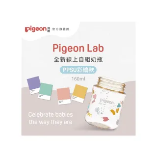 【Pigeon貝親 官方直營】第三代母乳實感PPSU奶瓶160ml(7款／空瓶)