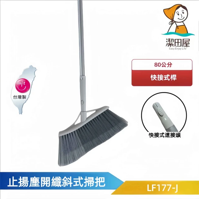 潔田屋 止揚塵開纖掃把 LF177-J 圓頭快接式鋁桿(除塵 潔田屋 止揚塵開纖掃把 LF177-J 圓頭快接式鋁桿(除塵 不揚塵 地板清潔 斜角掃無死角)