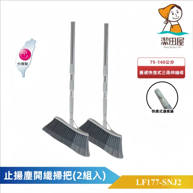 潔田屋 止揚塵開纖掃把 LF177-J 圓頭快接式鋁桿(除塵
