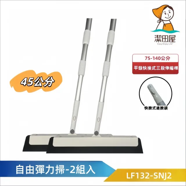 【潔田屋】乾濕兩用 自由彈力刀掃45公分-圓頭快接式三段伸縮桿2入組-LF132-SNJ2(掃把 刮刀掃把 魔術刮刀)