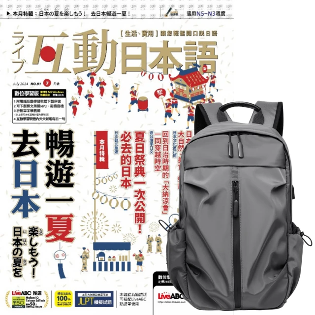 希伯崙 《互動日本語》1年12期 贈 多功能經典後背包（灰）