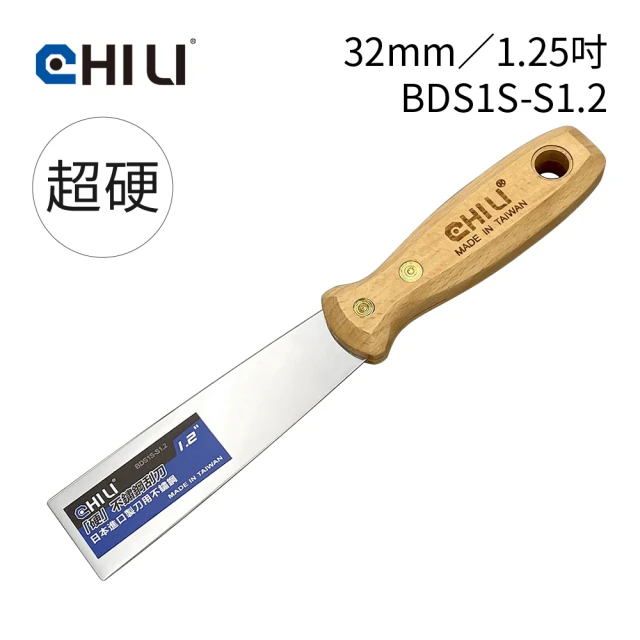 CHILI 32mm/1.25吋-超硬油漆刮刀 BDS1S-S1.2(台灣製/食品級不銹鋼/油灰刀/補土/油漆工具/刮漆/批土)