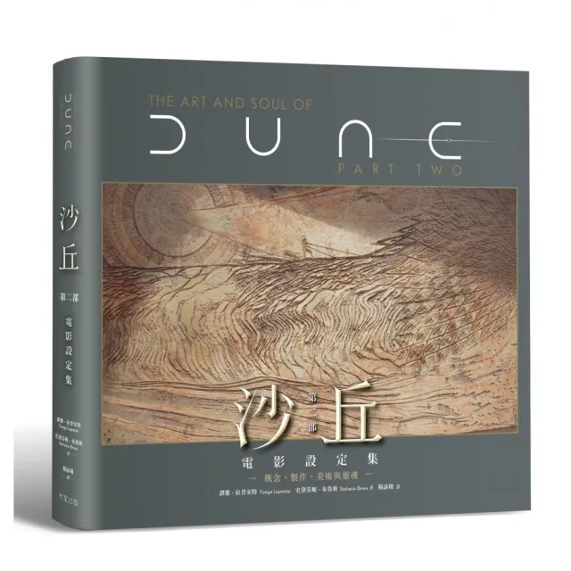 《沙丘:第二部》電影設定集:概念、製作、美術與靈魂