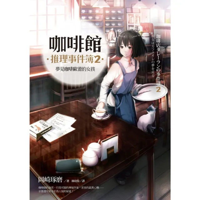 【momoBOOK】咖啡館推理事件簿2：夢見咖啡歐蕾的女孩(電子書)