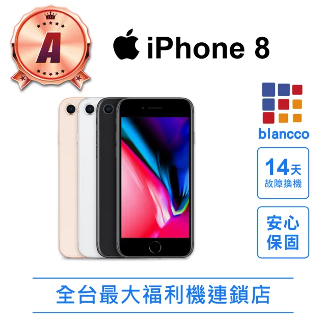 【Apple】A級福利品 iPhone 8 LTE 4.7吋(256GB)