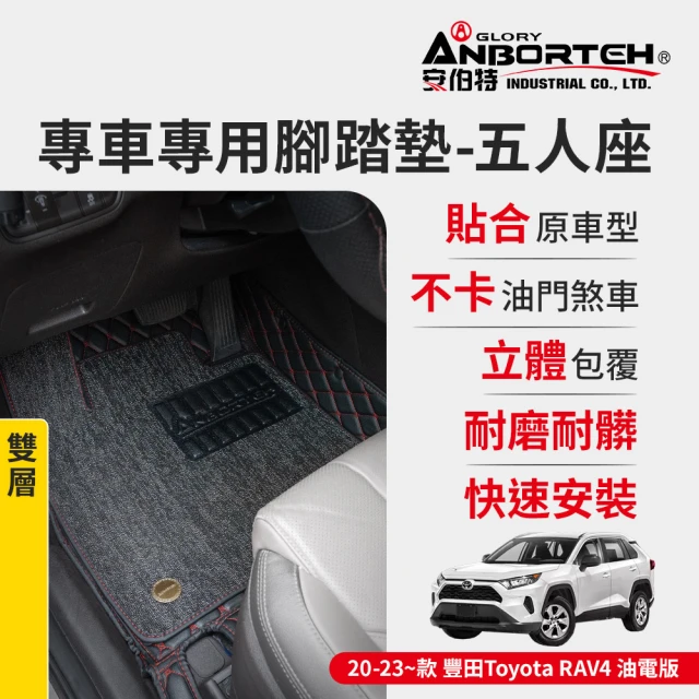 ANBORTEH 安伯特 專車專用腳踏墊 雙層 2020-2