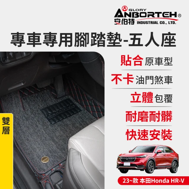 ANBORTEH 安伯特 專車專用腳踏墊 雙層 2020-2