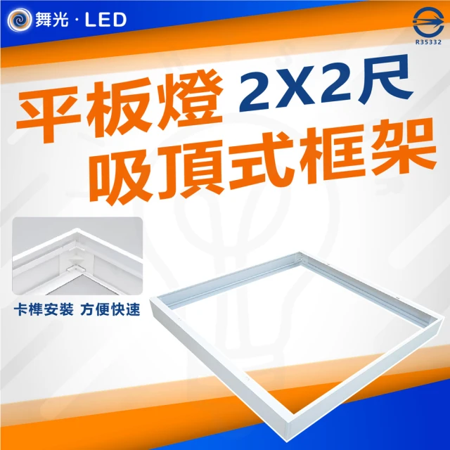 DanceLight 舞光 6入 平板燈吸頂框架 吸頂框 鋁框 吸頂支架(LED-PD40-FR1 2尺X2尺)