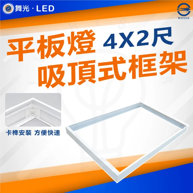 DanceLight 舞光 單入 平板燈吸頂框架 吸頂框 鋁框 吸頂支架(LED-42PD-FR1 4尺X2尺)