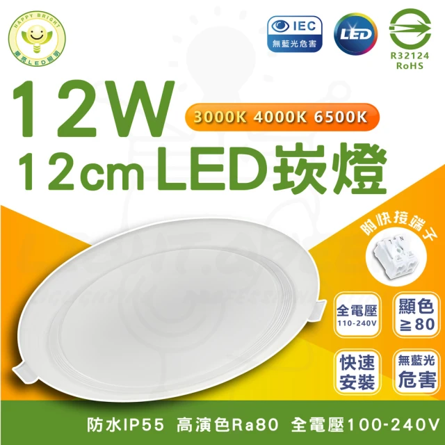 HappyBright 樂亮 12入組 15W LED囍月崁