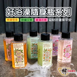 【財神小舖】好預兆 財神開運沐浴露60ml set(三款任選 旅行隨身瓶 招財 檀香轉運 艾草淨化)