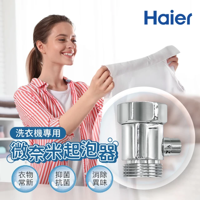 Haier 海爾 洗衣機專用微奈米起泡器(HR-WB-WMB