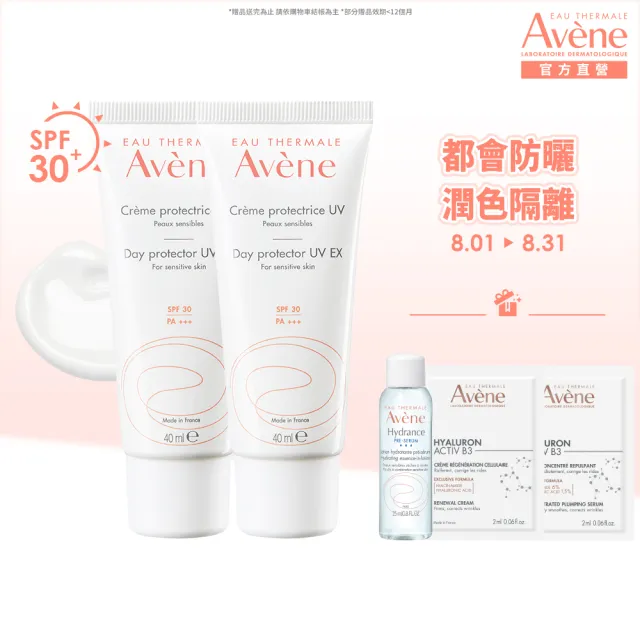 【Avene 雅漾官方直營】買1送1★抗UV妝前隔離防曬乳(SPF30清爽不黏膩)(防曬/防曬乳)