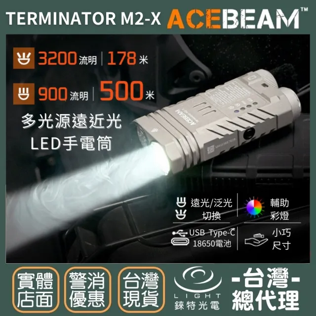 【ACEBEAM】錸特光電 Terminator M2-X 微弧氧化 3200流明 178米(多光源聚泛光 七色循環RGB彩燈)