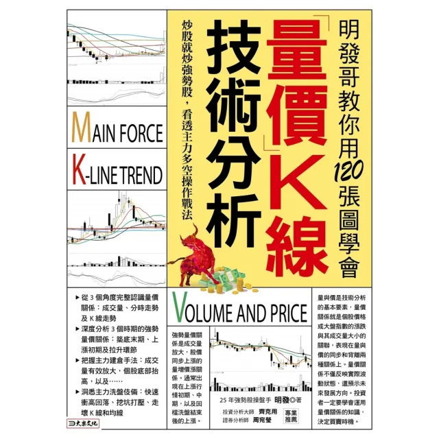 【momoBOOK】明發哥教你用120張圖學會 量價K線技術分析(電子書)