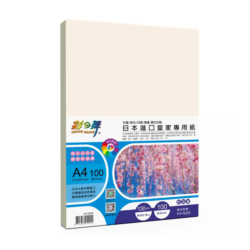 【彩之舞】日本進口皇家專用紙-奶油黃 130g A4 100張/包 HY-N202x2包(雷射紙、A4、多功能紙)