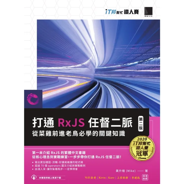【momoBOOK】打通 RxJS 任督二脈:從菜雞前進老鳥必學的關鍵知識【第二版】(iT邦幫忙鐵(電子書)