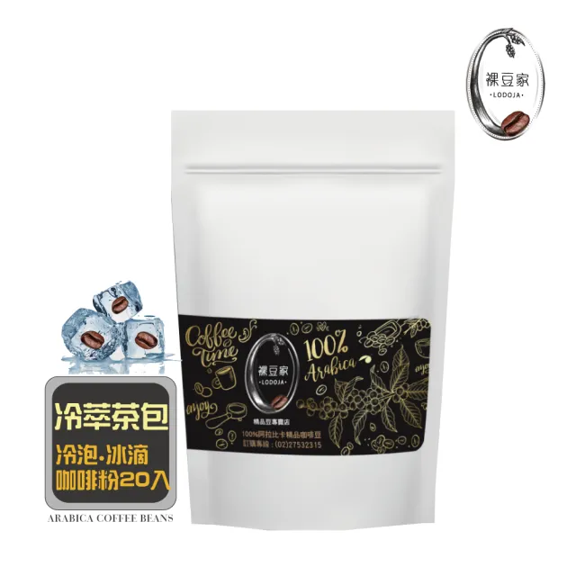 【LODOJA 裸豆家】冷萃 冷泡 深烘培 茶包 咖啡粉 20入(10g/包 接單現烘 最新鮮烘培 阿拉比卡豆可直接沖泡)