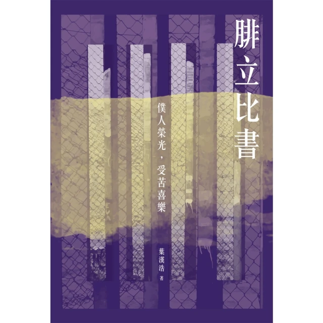 【MyBook】腓立比書：僕人榮光，受苦喜樂（再版）(電子書)