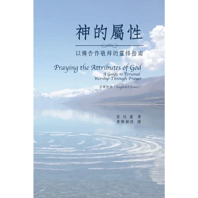 【MyBook】神的屬性：以禱告作敬拜的靈修指南（中英對照）(電子書)