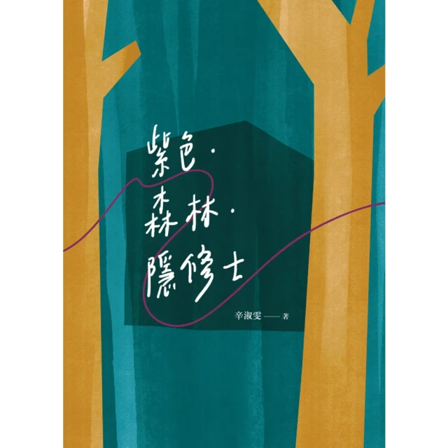 【MyBook】紫色．森林．隱修士(電子書)