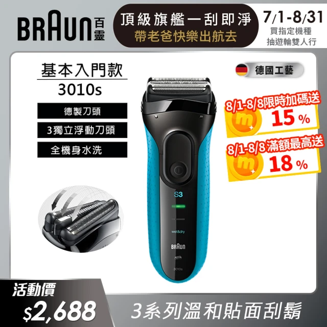 【德國百靈BRAUN】三鋒系列電動刮鬍刀/電鬍刀-藍 乾濕兩用(3010s 父親節 禮物)