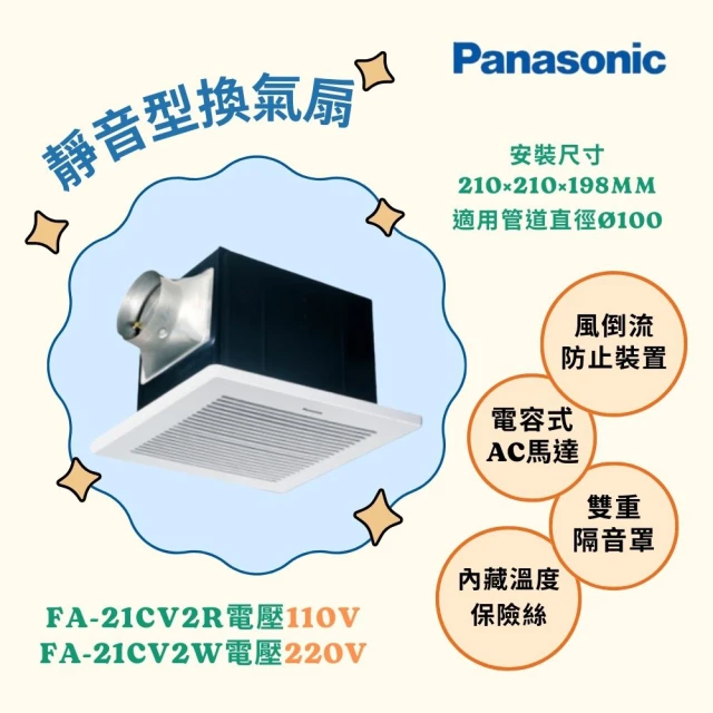 Panasonic 國際牌 靜音型換氣扇 兩種電壓 不含安裝/原廠保固(FV-21CV2R/FV-21CV2W)