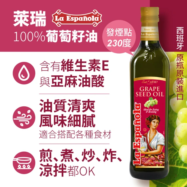 LA Espanola 萊瑞 萊瑞100%葡萄籽油750ml