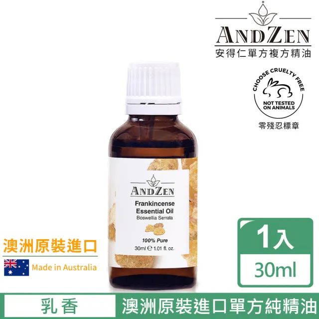 【ANDZEN安得仁】單方純精油30ml-乳香(澳洲原裝進口)