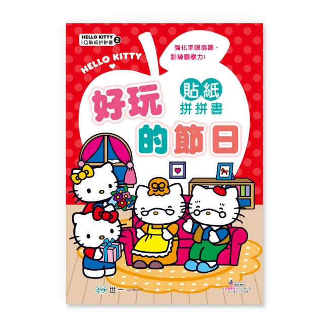 【世一】Hello Kitty好玩的節日貼紙拼拼書