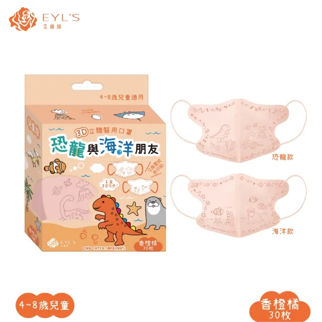 【艾爾絲】兒童3D立體醫用口罩30入x3盒(恐龍與海洋朋友 兒童最愛 4色可選)