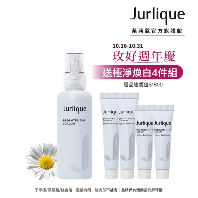 Jurlique 茱莉蔻 極淨煥白淡斑乳液 50ml