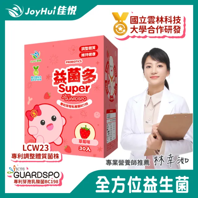 JoyHui】益菌多super保護型配方1盒(共30包、專利LCW23益生菌+綜合維生素) momo購物網- 好評推薦-2024年7月