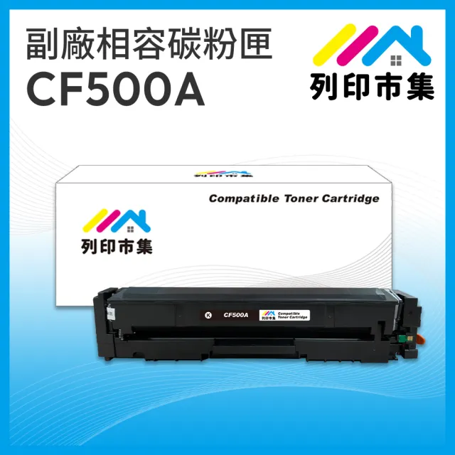 【列印市集】for HP CF500A/202A 黑色 相容 副廠碳粉匣(適用機型M254dn/M254dw/MFP M280nw/MFP M281cdw)