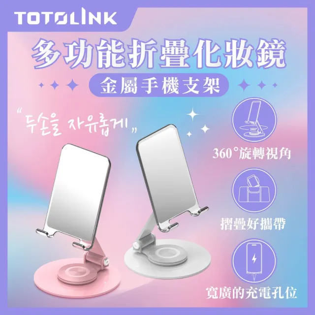 【TOTOLINK】360°旋轉底座 多功能折疊 化妝鏡金屬手機支架(手機平板適用 / 直播追劇神器 / 桌面型支架)