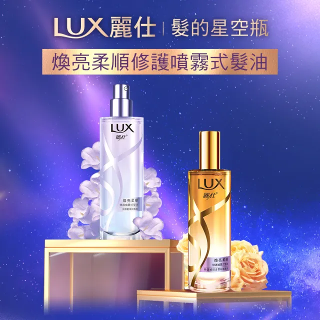 【LUX 麗仕】宋芸樺同款 煥亮柔順修護噴霧式髮油80mlx2入(雪松玫瑰/淡雅藍風鈴)