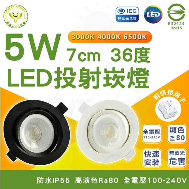 HappyBright 樂亮 6入組 5W LED投射崁燈 7cm嵌入孔 LED崁燈(白光/中性光/黃光)