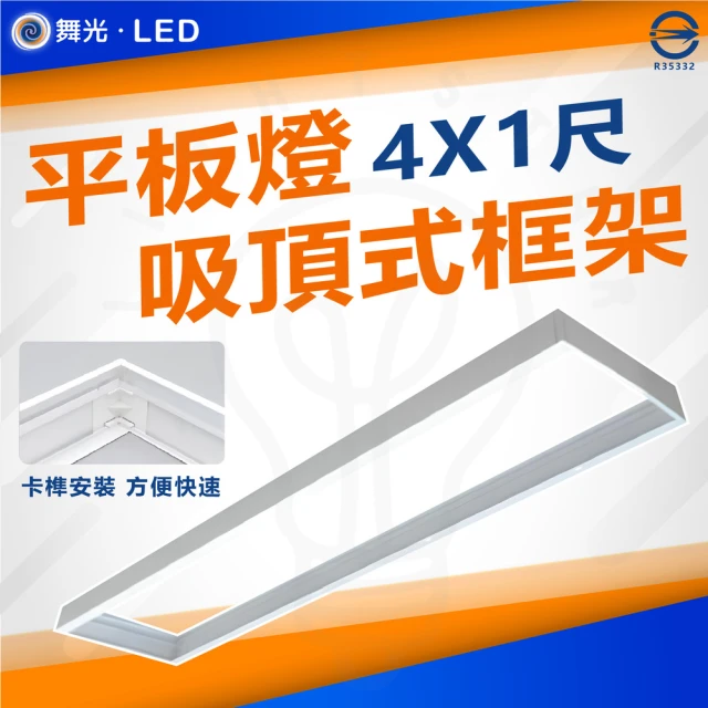 DanceLight 舞光 6入 平板燈吸頂框架 吸頂框 鋁框 吸頂支架(LED-41PD-FR1 4尺X1尺)