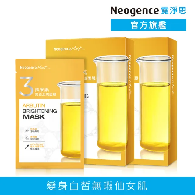 【Neogence 霓淨思】熊果素美白淡斑面膜5片/盒-2入