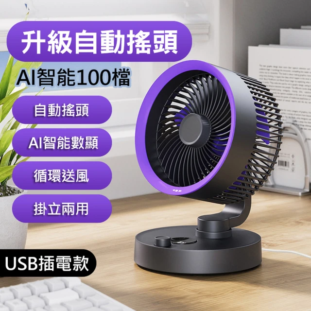 UOLife 數顯100檔桌面循環扇(擺頭/掛立/USB直插電源)