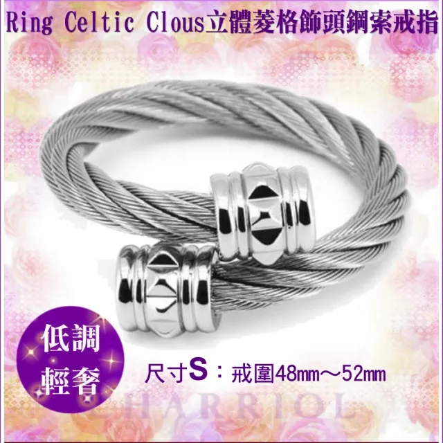 【CHARRIOL 夏利豪】Cable Rings鋼索戒指 Celtic銀立體菱格飾頭S款-加雙重贈品 C6(02-101-1268-0-S)